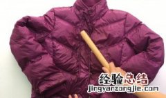 洗涤羽绒服方法有哪些 洗涤羽绒服方法