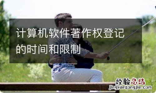 计算机软件著作权登记的时间和限制