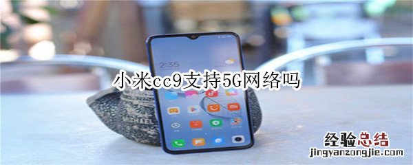 小米cc9支持5G网络吗