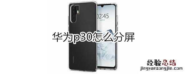 华为p30可以分屏吗