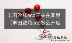 丰田致炫eco怎么开启 丰田致炫eco开关在哪里