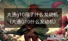 大通G10什么发动机 大通g10用了什么发动机