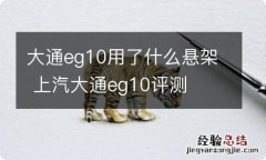 大通eg10用了什么悬架 上汽大通eg10评测