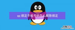 qq绑定手机号码怎么解除绑定