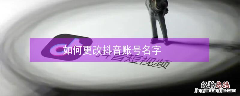 如何更改抖音账号名字