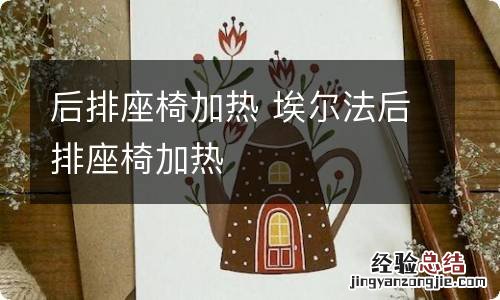 后排座椅加热 埃尔法后排座椅加热