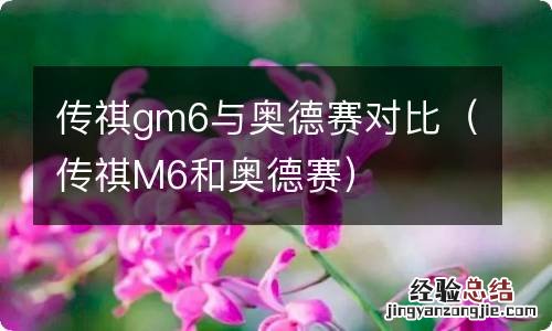 传祺M6和奥德赛 传祺gm6与奥德赛对比