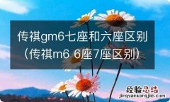 传祺m6 6座7座区别 传祺gm6七座和六座区别