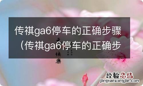 传祺ga6停车的正确步骤视频 传祺ga6停车的正确步骤