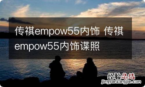 传祺empow55内饰 传祺empow55内饰谍照