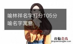 喻林祥名字打分105分 喻名字寓意