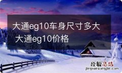 大通eg10车身尺寸多大 大通eg10价格