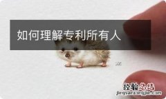 如何理解专利所有人