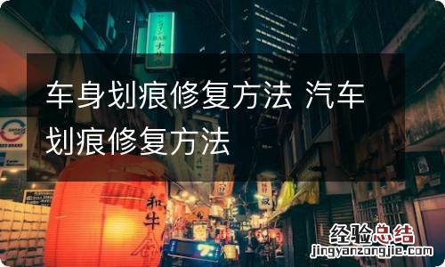 车身划痕修复方法 汽车划痕修复方法