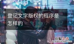 登记文字版权的程序是怎样的