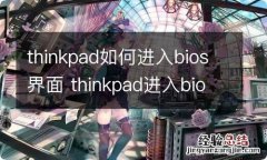 thinkpad如何进入bios界面 thinkpad进入bios界面的方法