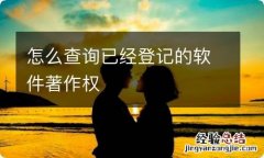 怎么查询已经登记的软件著作权