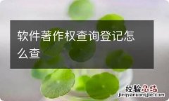 软件著作权查询登记怎么查