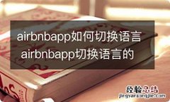 airbnbapp如何切换语言 airbnbapp切换语言的方法