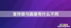 宣传手册和画册的制作区别 宣传册与画册有什么不同