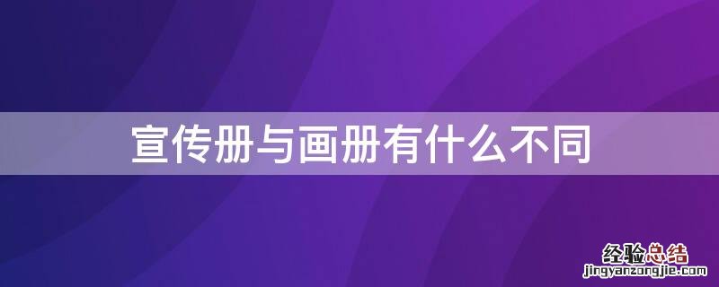 宣传手册和画册的制作区别 宣传册与画册有什么不同