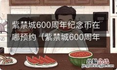 紫禁城600周年纪念币在哪预约的 紫禁城600周年纪念币在哪预约