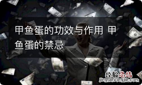 甲鱼蛋的功效与作用 甲鱼蛋的禁忌