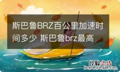 斯巴鲁BRZ百公里加速时间多少 斯巴鲁brz最高转速