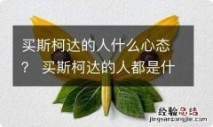 买斯柯达的人什么心态？ 买斯柯达的人都是什么人