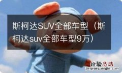 斯柯达suv全部车型9万 斯柯达SUV全部车型