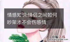 情感知识:情侣之间如何吵架才不会伤感情