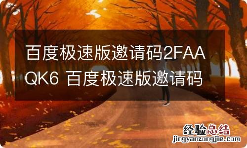 百度极速版邀请码2FAAQK6 百度极速版邀请码是多少