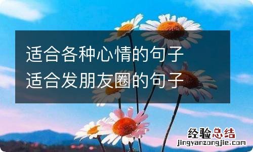 适合各种心情的句子适合发朋友圈的句子