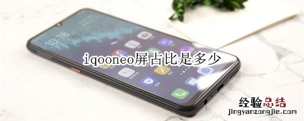 iqooneo屏占比是多少