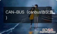 canbus协议盒 CAN-BUS