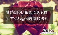 情感知识:情趣出现矛盾男方必须get的道歉法则