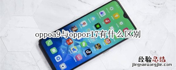 oppoa9与oppor17