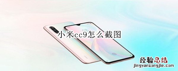 小米cc9怎么截图