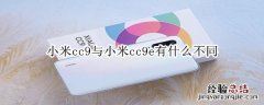 小米cc9与小米cc9e有什么不同