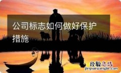 公司标志如何做好保护措施