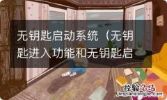 无钥匙进入功能和无钥匙启动系统 无钥匙启动系统