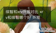 缤智和xrv外观对比 xrv和缤智哪个好 外观