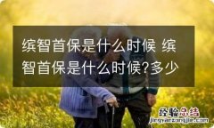 缤智首保是什么时候 缤智首保是什么时候?多少钱?