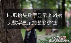 HUD抬头数字显示 hud抬头数字显示加装多少钱