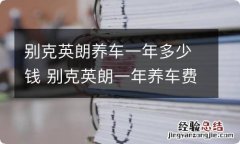 别克英朗养车一年多少钱 别克英朗一年养车费用