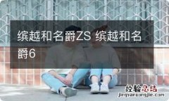 缤越和名爵ZS 缤越和名爵6