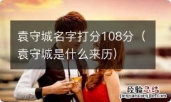 袁守城是什么来历 袁守城名字打分108分