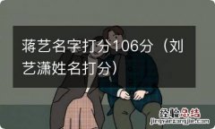 刘艺潇姓名打分 蒋艺名字打分106分