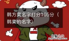 韩奕的名字 韩方奕名字打分105分