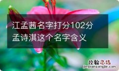 江孟茜名字打分102分 孟诗淇这个名字含义